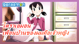 [โดราเอมอน] เพื่อนบ้านของผมคือเจ้าหญิง