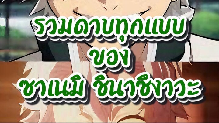 ซาเนมิ ชินาซึงาวะ: เสาหลักวายุผู้ทรงพลังและเต็มไปด้วยปริศนา  รวมทุกแบบดาบของ #ซาเนมิ #ชินาซึงาวะหนึ่