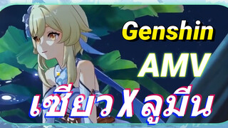 AMV เซียว x ลูมีน