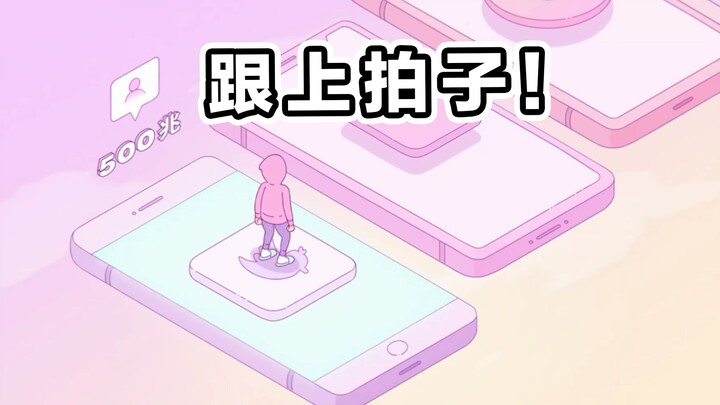 这拍子怎么跟不上我的节奏？