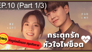 มาแรง🔥กระตุกรัก หัวใจไฟช็อตEP10_1