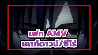 [เฟท/AMV] - เคาท์ดาวน์/ซีโร่