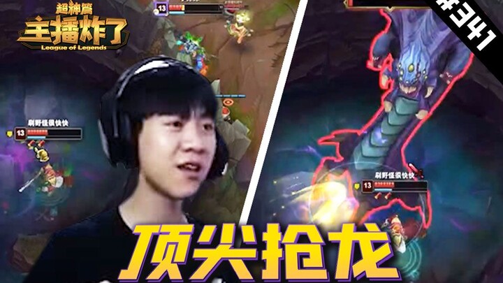 主播炸了超神篇341：王纪超泽拉斯顶尖抢男爵，jjking血魔流1V4