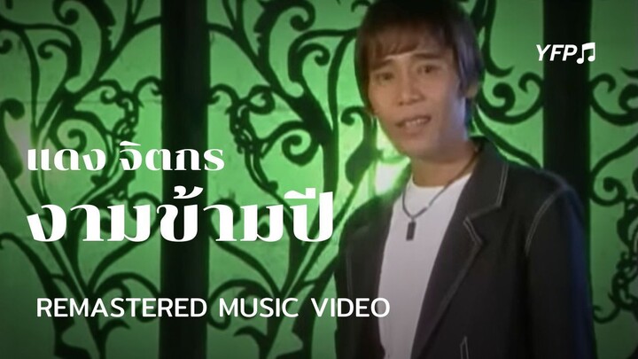 งามข้ามปี - แดง จิตกร [Remastered MV]