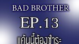 นิยายเสียงวาย เรื่อง พี่ชายที่ร้าย (Bad Brother) EP13 แค้นนี้ต้องชำระ
