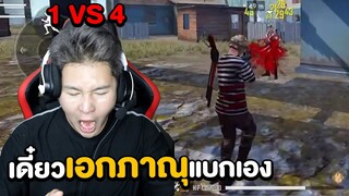 Free Fire 1 VS 4 เดี๋ยวพี่เอกภาณุ!!! แบกเองครับน้อนๆ