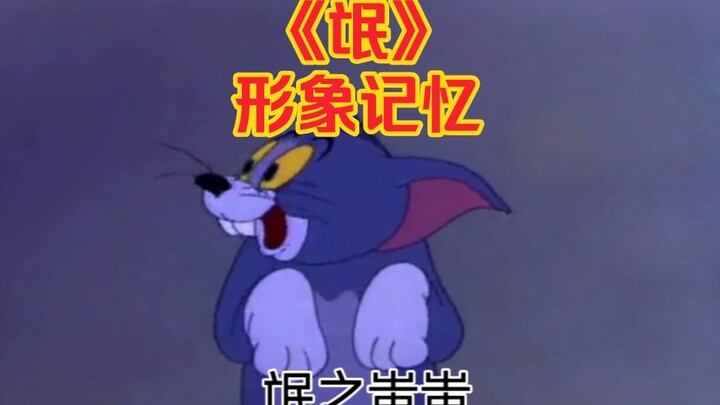 【猫和老鼠】《氓》【形象记忆】