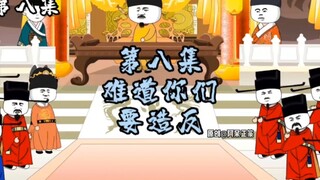 第8集 | 难道你们要造反？