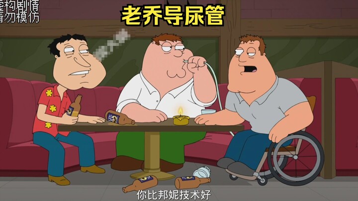 皮特爆吹老乔导尿管，得到老乔的赞扬