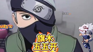 卡卡西:再喊我五五开？回答我！