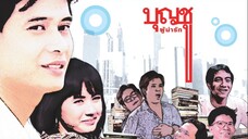 บุญชูผู้น่ารัก ภาค1 Boonchoo1 (1988)