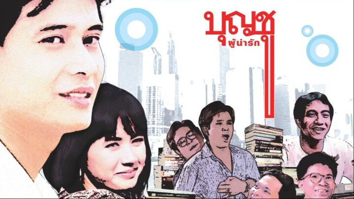 บุญชูผู้น่ารัก ภาค1 Boonchoo1 (1988)