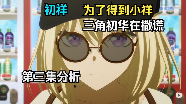 [初祥]三角初华在撒谎！第三集分析，初华有多爱小祥？