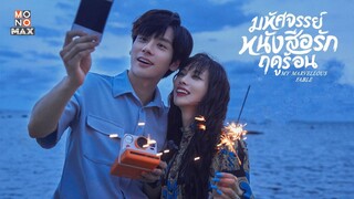 ตัวอย่างซีรีส์จีน | มหัศจรรย์หนังสือรักฤดูร้อน (My Marvellous Fable) | Trailer พากย์ไทย