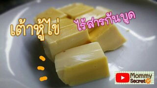 เต้าหู้ไข่โฮมเมดเนื้อเนียน Tofu recipe อร่อย ปลอดภัยไร้สารกันบูด