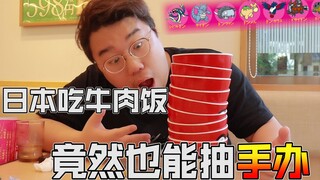 日本吃牛肉饭还能抽手办，胖小伙只为集齐一套！