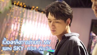 เบื้องหลัง MV SKY - คริส พีรวัส