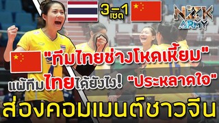 ส่องคอมเมนต์ชาวจีน-หลังแพ้ให้ทีมหญิงไทย 1-3 เซตและทีมไทยได้ผ่านเข้าไปชิงแชมป์กับญี่ปุ่น