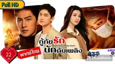 กู้ภัยรัก นักดับเพลิง Ep22 Fireworks of My Heart HD1080P พากย์ไทย [2023]