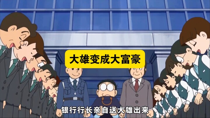 哆啦A梦：大雄创造一个物价极度便宜的世界，手持一万元化身富豪