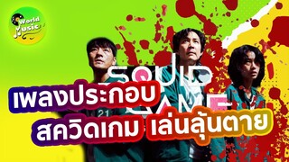 เพลงประกอบซีรีย์สควิดเกม  - Squid Game เล่นลุ้นตาย (Cut) Squid Game ost