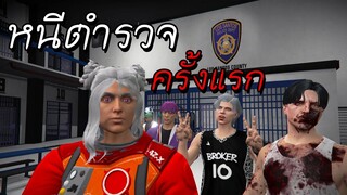 GTA V Roleplay - หนีตำรวจครั้งที่หนึ่ง #13