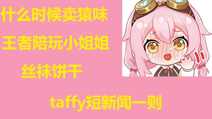 【永初塔菲】Taffy short news