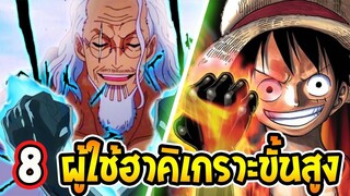 วันพีช  8 บุคคลที่สามารถใช้ฮาคิเกราะขั้นสูงได้ [ ข้อมูลทางการ ] - OverReview