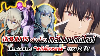 [ข่าวสาร]: มหาจอมมาร เกิดใหม่ โคตรเทพ อานอส ภาค 2 บทสู่สงครามสวรรค์ | มาแล้ว !!