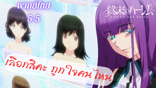 ฮาเร็มวันสิ้นโลก Wold's End Harem ตอนที่ 1 part 5/5 (พากย์ไทย)