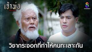 วิชากระจอกที่ทำให้คนทะเลาะกัน | HIGHLIGHT เจ้าพ่อ EP22 | ช่อง8