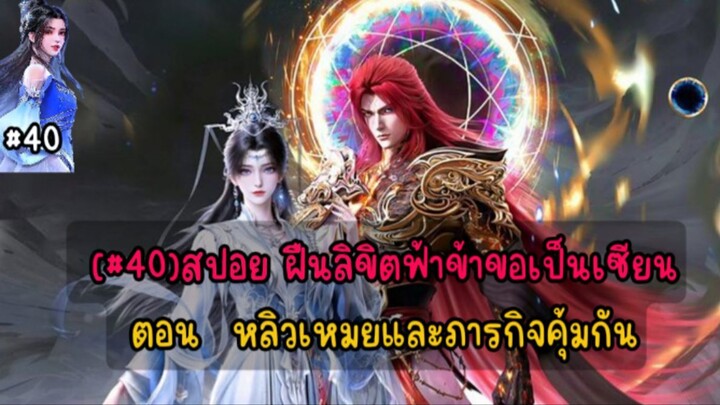 (#40) ฝืนลิตฟ้าข้าขอเป็นเซียน ตอน หลิวเหมยและภารกิจคุ้มกัน