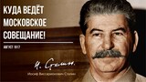 Сталин И.В. — Куда ведёт Московское совещание! (08.17)
