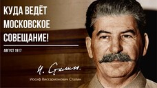 Сталин И.В. — Куда ведёт Московское совещание! (08.17)