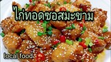 ไก่ทอด ซอสมะขาม,อร่อยไม่อมน้ำมัน ,ไก่กรอบนอกนุ่มใน, local food, Thailand food, pattra lifestyle