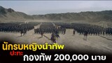 (สปอยหนัง แม่ทัพหญิงนำทัพ ปะทะ กองทัพ 200,000 นาย ) Mulan 2009 วีรสตรีโลกจารึก