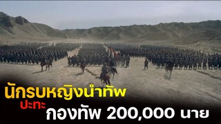 (สปอยหนัง แม่ทัพหญิงนำทัพ ปะทะ กองทัพ 200,000 นาย ) Mulan 2009 วีรสตรีโลกจารึก