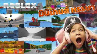 [ Roblox ] มินิเกมส์ หรรษา [Roblox ]