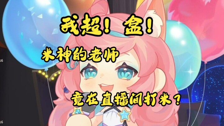 露米直播时收到老师说要帮她做原创曲的SC，随后狠狠拷打领导