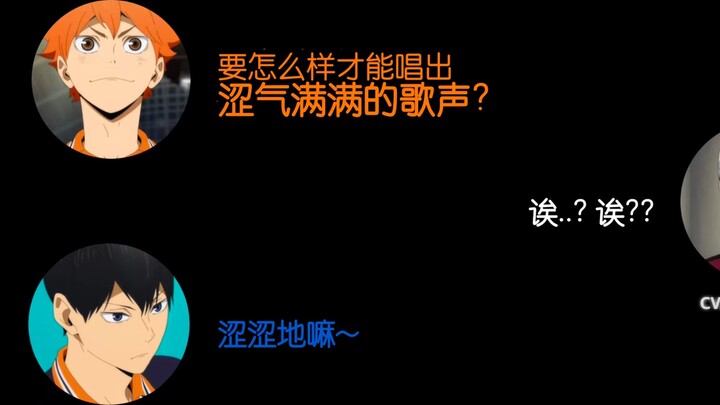 [Cắt cảnh người lớn] Hai bạn cũng ở trong đội bóng chuyền à? Đội phía Bắc là phe bóng tối? Giọng hát