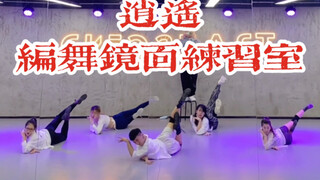 【白小白】《逍遥》编舞课堂镜面练习室～我提着一壶酒来花开花败