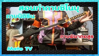 How to make shinobu sword (สอนทำ)ดาบนิชิริน ของชิโนบุ🦋🦋 [Mato TV]