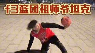 f3篮团祖师爷坦克！直播炫技！看看他表演的像谁～