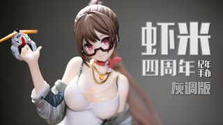 虾米大模王 四周年纪念手办 灰调版 开箱分享｜玩事屋