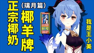 正宗椰奶，椰羊牌！（岩王爷喝了都说好！）