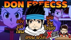 ดอน ฟรีค พ่อ จิน ใช่มั้ยครับ  don freecss #hunterxhunter