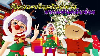 แกะของขวัญวันคริสต์มาสจากแฟนคลับช่อง! 🎄🎁 | ZEPETO