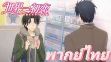 [พากย์ไทย] ผมแค่เป็นลูกค้าธรรมดาน่ะคับ Sekaiichi Hatsukoi