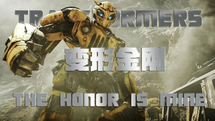 【变形金刚】The honor, is mine.