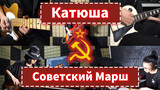 [Âm nhạc] Kết hợp "Katyusha" và "Soviet March" thành một bài hát